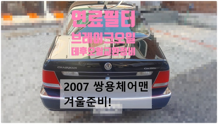 2007 쌍용체어맨 겨울준비 연료필터+브레이크오일+데후오일 교환정비 , 부천벤츠BMW수입차정비전문점 부영수퍼카