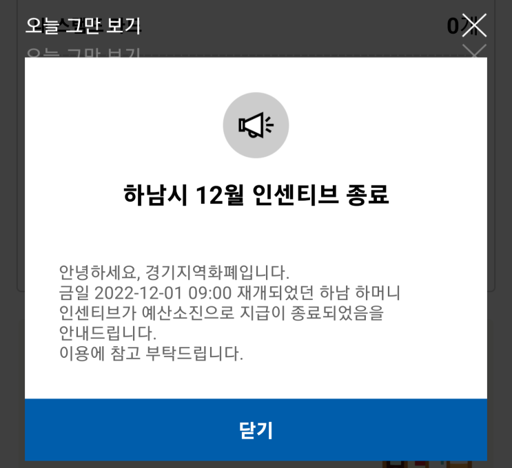  경기도지역화폐 하머니 2022년 12월 인센티브 불가능.....