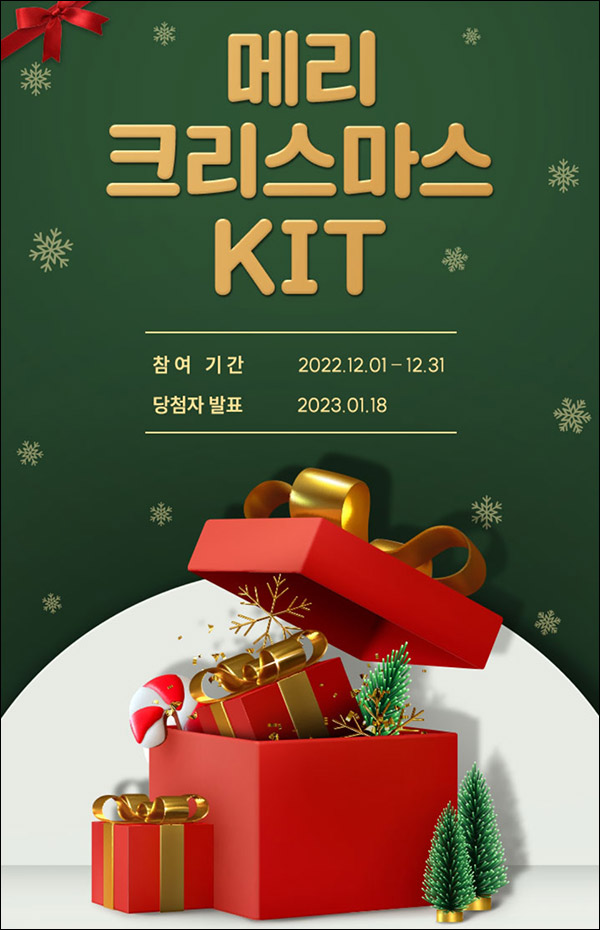 LG전자 메리크리스마스키트 이벤트(네페 1천원등 804명)추첨 LG전자 메리크리스마스키트 이벤트(네페 1천원등 804명)추첨