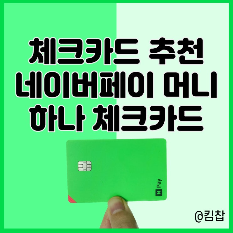  네이버페이 체크카드 추천! 포인트 적립부터 최대 4% 이자까지