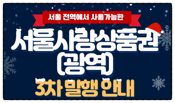 서울지역화폐 광역서울사랑상품권 12월 발행일정 구매방법 사용처