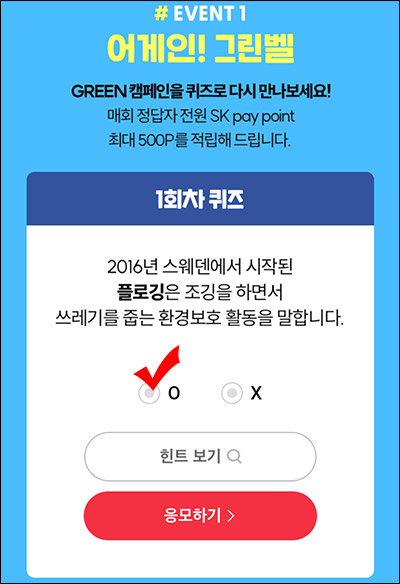 11번가 그린캠페인 퀴즈이벤트(랜덤포인트 ~500p)전원증정