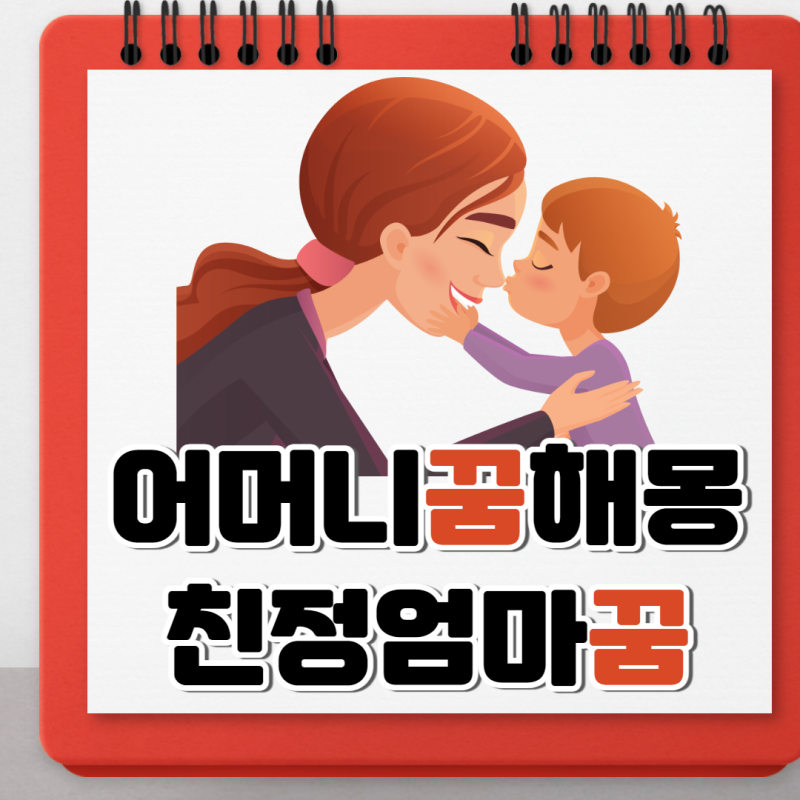 친정엄마 꿈해몽, 어머니가 나오는 꿈 알아볼께요