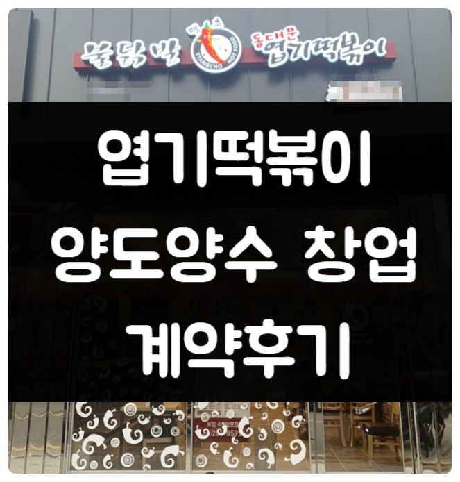 동대문엽기떡볶이 창업 양도양수 계약 후기