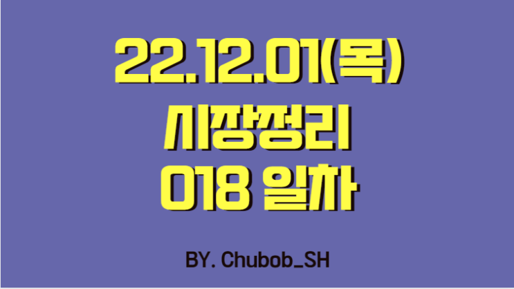  22.12.01(목) 시장정리 018일차