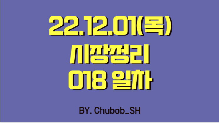 22.12.01(목) 시장정리 018일차