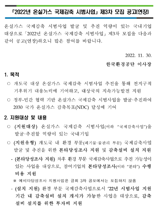 2022년 3차 온실가스 국제감축 시범사업 모집 연장 공고 2022년 3차 온실가스 국제감축 시범사업 모집 연장 공고