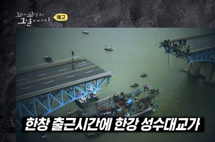 성수대교 붕괴 참사 3대붕괴사고 원인 책임자 사망자32명 보상금 꼬리에 꼬리를 무는 그날이야기 성수대교 붕괴 참사 3대붕괴사고 원인 책임자 사망자32명 보상금 꼬리에 꼬리를 무는 그날이야기