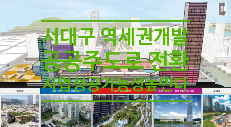  서대구 역세권 개발 공공주도로 전환...사업성공 가능성 높인다