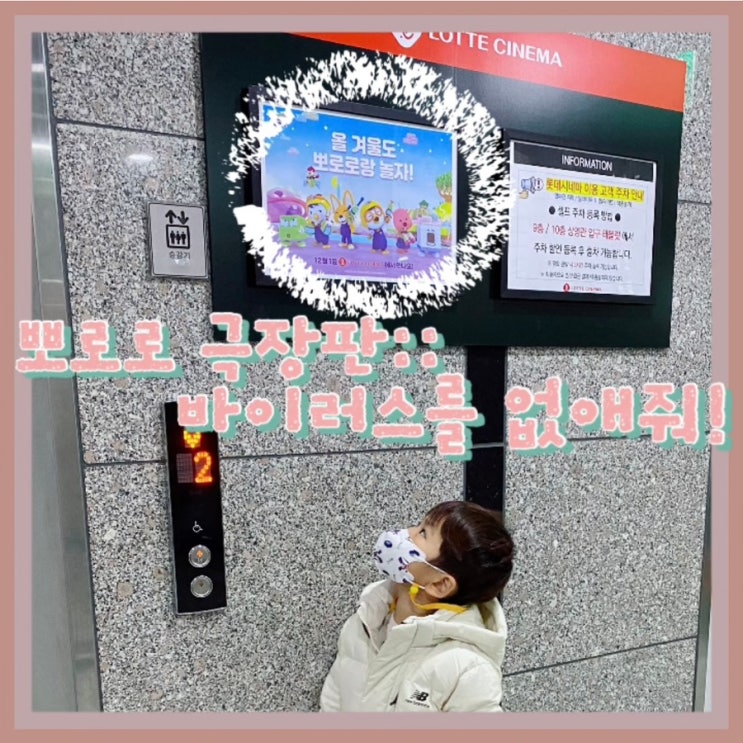  5세 아이 영화관 서수원 롯데시네마 2관 J열 뽀로로 극장판 바이러스를 없애줘