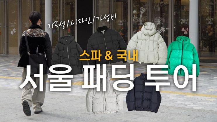  서울 스파&국내 브랜드 10~50 만원대 패딩 매장 탐방및 실물 리뷰