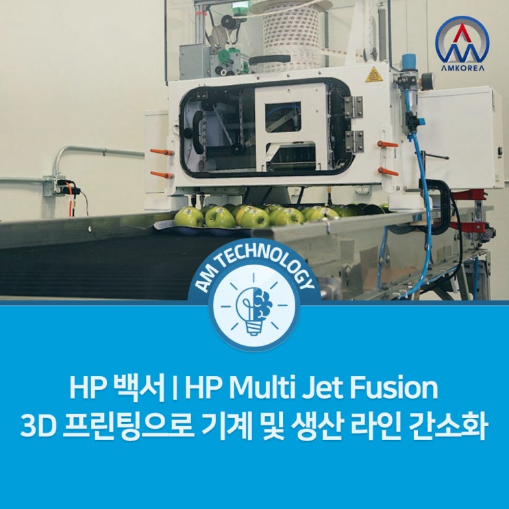 [AM 기술지식] HP 백서 | HP Multi Jet Fusion 3D 프린팅으로 기계 및 생산 라인 간소화