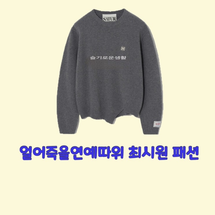 박재훈 최시원 얼어죽을연예따위 15회 니트 맨투맨 티셔츠 스웨터 옷 패션