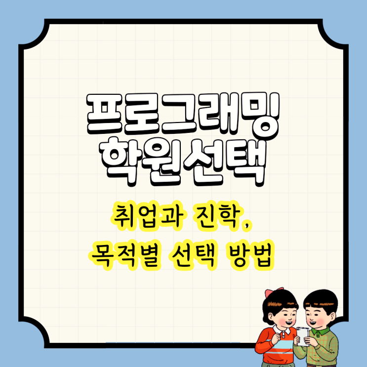  프로그래밍학원 선택 : 취업과 진학, 목적별 선택 방법