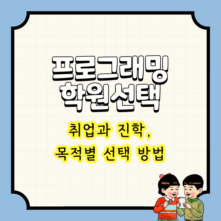 프로그래밍학원 선택 : 취업과 진학, 목적별 선택 방법