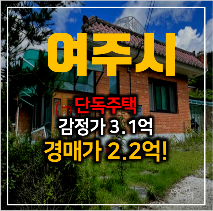 여주 단독주택매매 보다 저렴한 경매 2억대 , 토지 216평