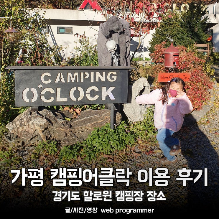 가평 캠핑어클락 이용 후기, 경기도 할로윈 캠핑장 장소 가평 캠핑어클락 이용 후기, 경기도 할로윈 캠핑장 장소