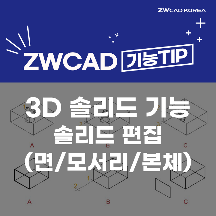 [캐드 기능] AUTOCAD, ZWCAD 3D 솔리드 기능 ④ - 솔리드 편집