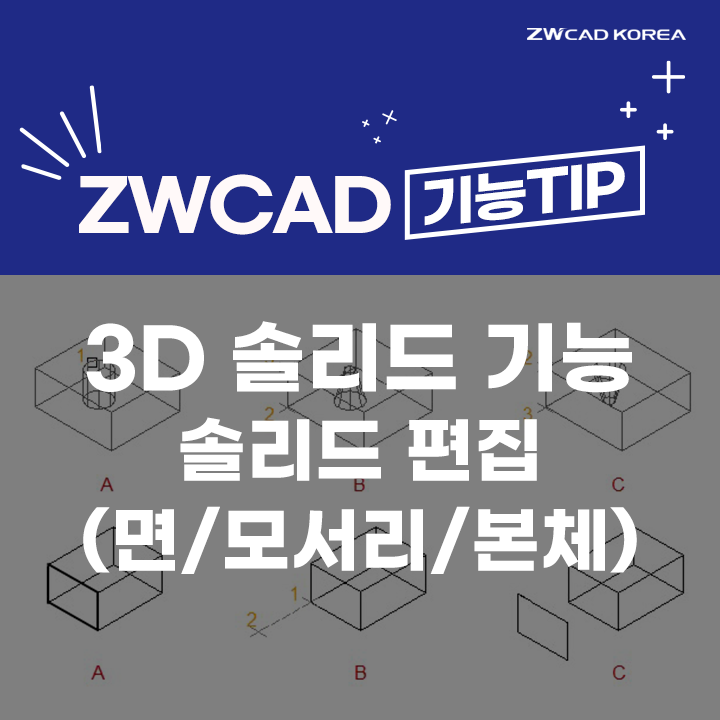  [캐드 기능] AUTOCAD, ZWCAD 3D 솔리드 기능 ④ - 솔리드 편집