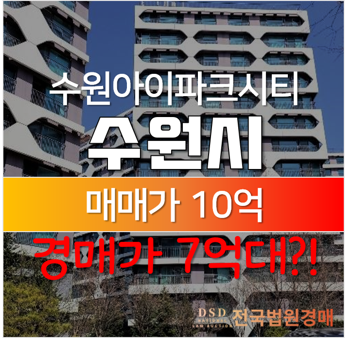 수원 권선구 권선동 수원아이파크시티 1단지 48평형 아파트경매 7억대?