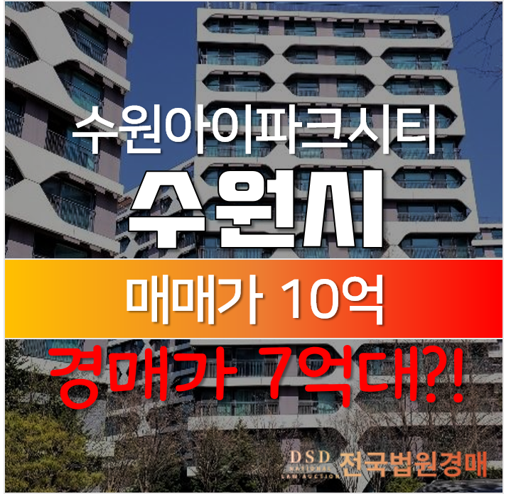 수원 권선구 권선동 수원아이파크시티 1단지 48평형 아파트경매 7억대? 수원 권선구 권선동 수원아이파크시티 1단지 48평형 아파트경매 7억대?