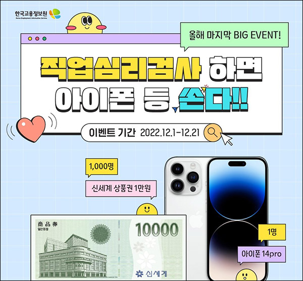 워크넷 직업심리검사 이벤트(신세계 1만원등 1,001명)즉당,간단