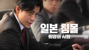  드라마 <일본 침몰 희망의 사람 (日本沈没-希望のひと-, 2021)>에 대한 기록