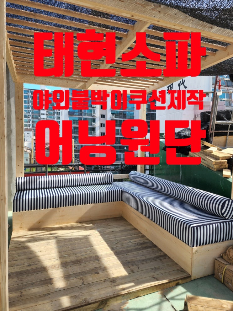  평촌 야외 붙박이쿠션 제작