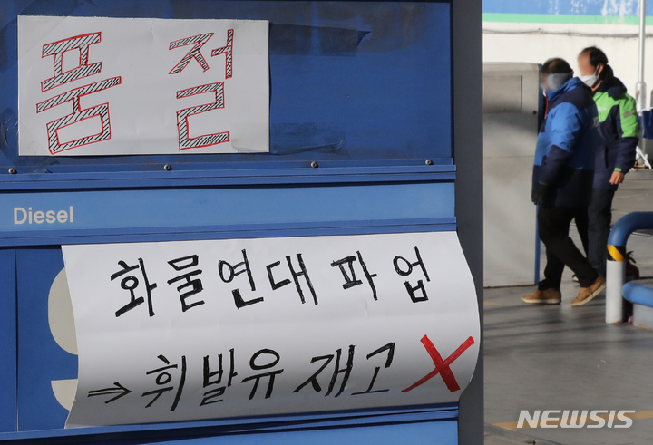늘어나는 '품절' 주유소…정유업도 업무개시 명령 발동하나 늘어나는 '품절' 주유소…정유업도 업무개시 명령 발동하나
