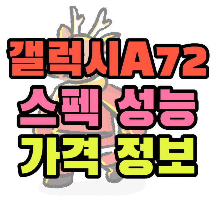갤럭시A72 가격 성능 사양 보는법과 할인 받는 방법 갤럭시A72 가격 성능 사양 보는법과 할인 받는 방법