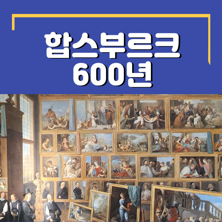  합스부르크 600년 티켓 현장예매 할인, 문화가 있는 날 보고 왔어요 (서울 전시 국립중앙박물관 관람 후기)