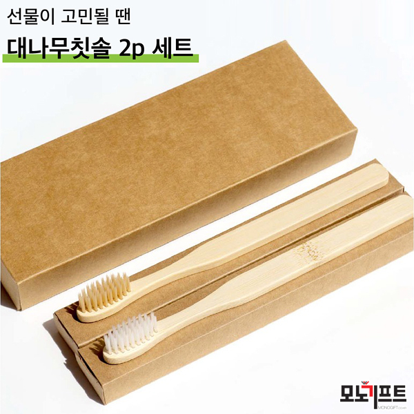  [모노기프트 상품소개] 대나무 칫솔 2p 세트 선물세트 제로 웨이스트 _ 기념품/증정품/사은품/홍보용품 추천