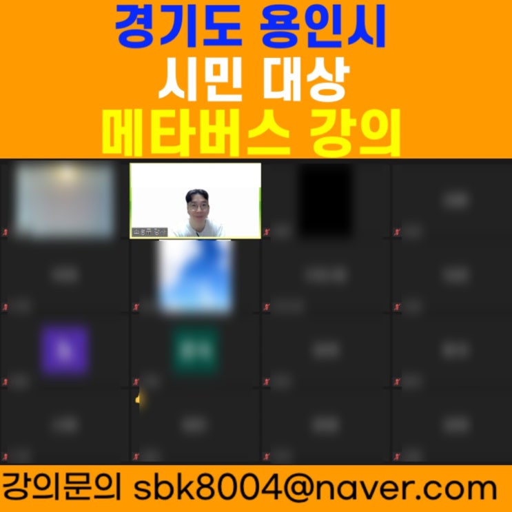 경기도 용인시 시민 대상 메타버스강의 - 메타버스강사 소병구 경기도 용인시 시민 대상 메타버스강의 - 메타버스강사 소병구