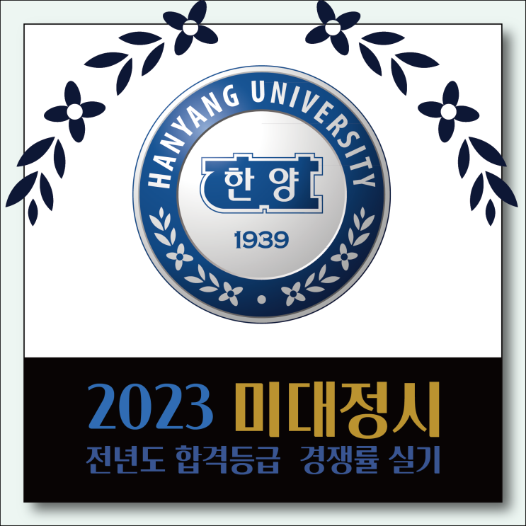 2023 한양대학교 미대 정시 모집요강 안내 :: 한양대 정시 성적 등급컷 한양대 미대 경쟁률 정시 성적 기초디자인 부산미술학원 TNT! 2023 한양대 수시 합격