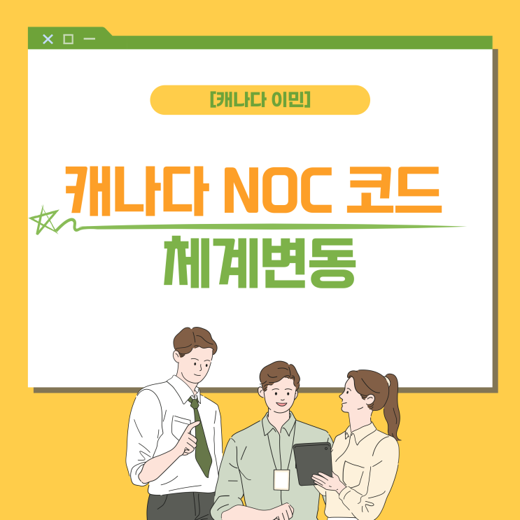  [캐나다 이민] NOC 코드 체계 변경사항