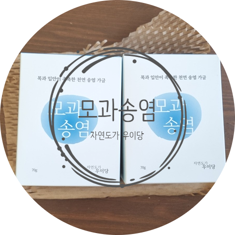  아이와 임산부 모두가 걱정없이 사용할 수 있는 무알콜가글/소금물 가글/ 소금 가글 "모과송염"