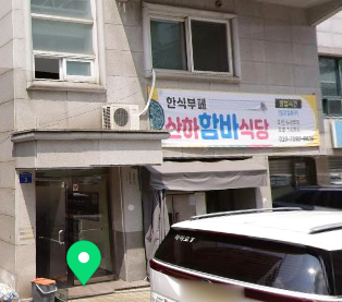 산하함바식당 사진 1