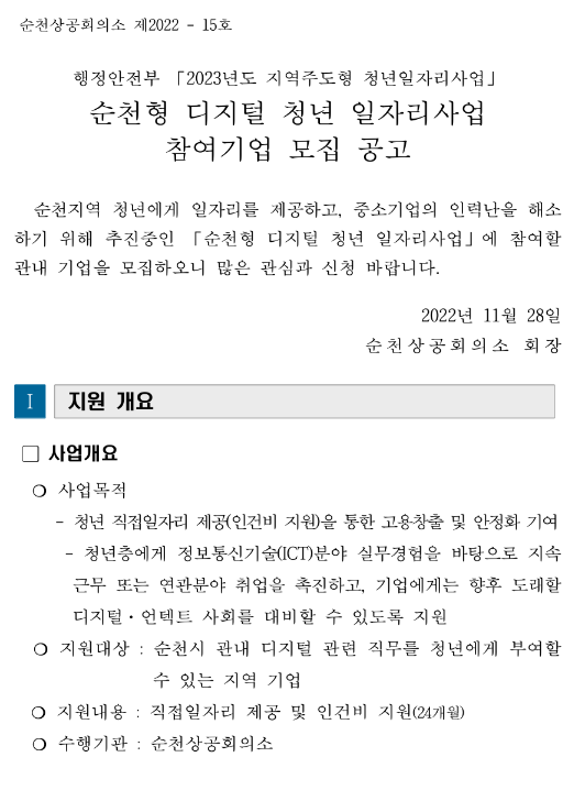 [전남] 순천시 2023년 순천형 디지털 청년 일자리 사업 참여기업 모집 공고(행정안전부 지역주도형 청년일자리사업)