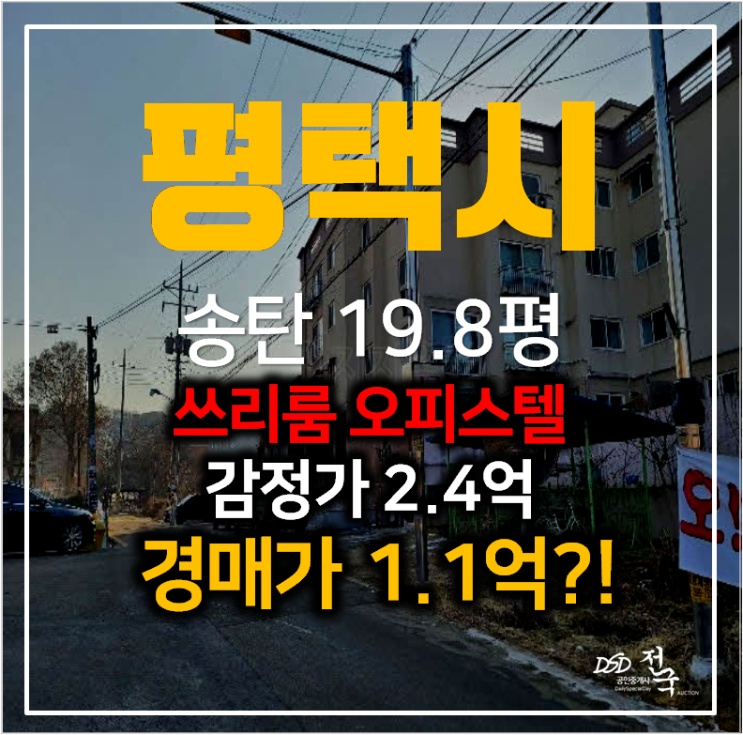 평택경매 독곡동 송탄오피스텔 20평 쓰리룸 , 빌라매매 보다 저렴한1억대 ! 평택경매 독곡동 송탄오피스텔 20평 쓰리룸 , 빌라매매 보다 저렴한1억대 !