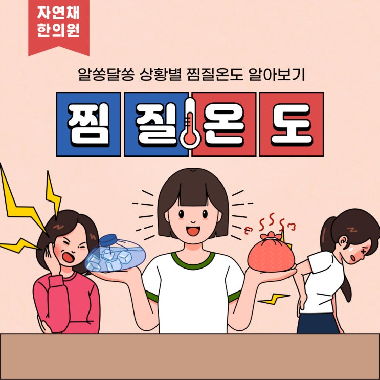  냉찜질 온찜질 상황별 찜질온도 바로알기, 도곡동 자연채 한의원