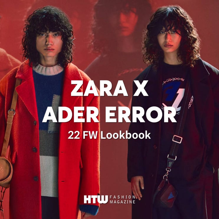 자라 X 아더에러(Zara X Ader Error) 22FW 룩북 분석
