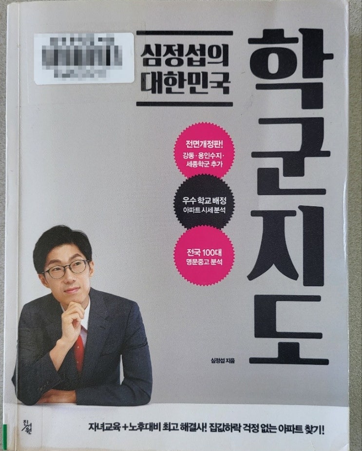  추천도서 - 심정섭의 대한민국 학군 지도