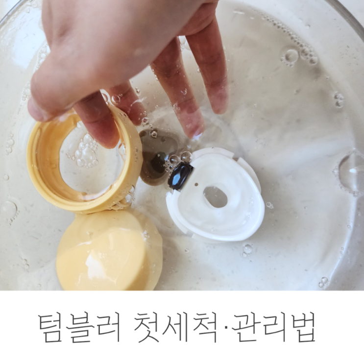  텀블러 첫세척 및 써모스 JNL-354K 관리법