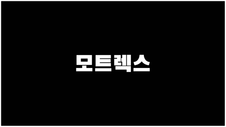 모트렉스 주가 자율주행관련주 기업설명과 사업계획