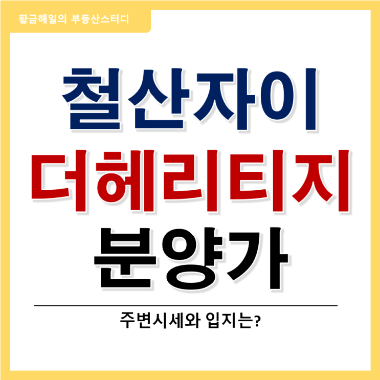  철산 자이 더헤리티지의 분양가와 주변 시세(feat. 모델하우스)