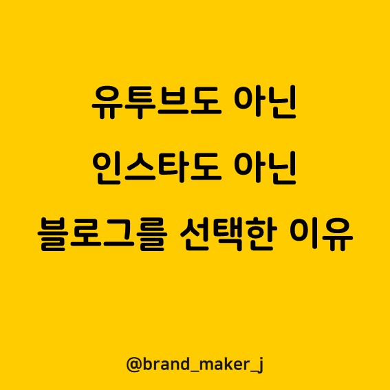  [블로그로 성장하기] 유투브, 인스타도 아닌 블로그를 선택한 이유
