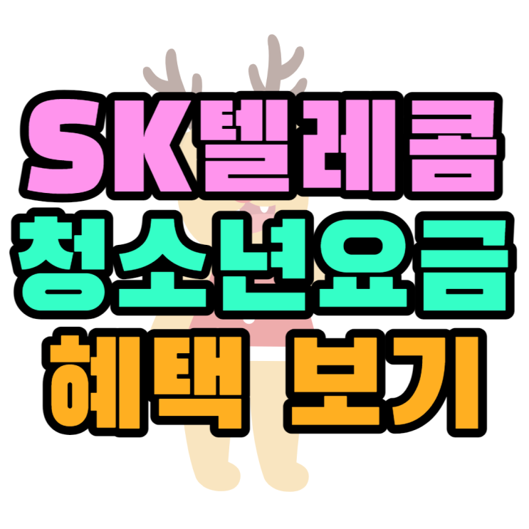 SK 청소년 요금제 LTE, 5G 추천 혜택 알아보기 SK 청소년 요금제 LTE, 5G 추천 혜택 알아보기