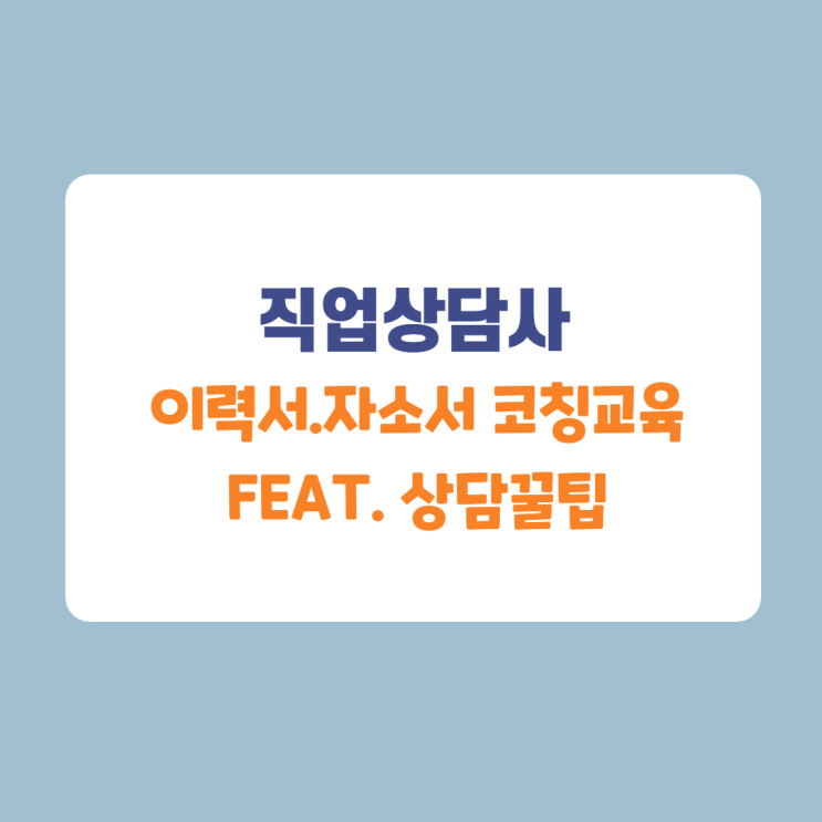 직업상담사 대상 자기소개서 첨삭컨설턴트 양성교육과정 역량강화하기 직업상담사 대상 자기소개서 첨삭컨설턴트 양성교육과정 역량강화하기