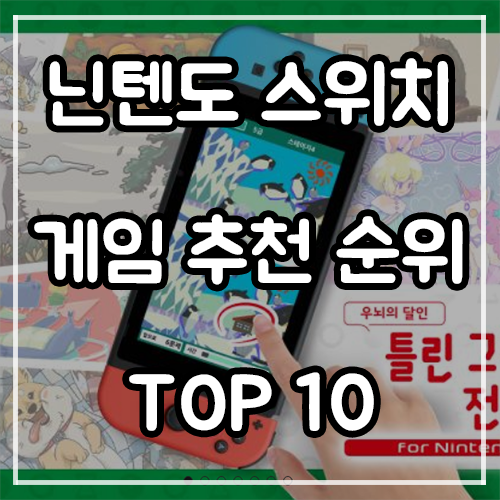 닌텐도 스위치 게임 추천 순위 및 할인 (22년 12월) 닌텐도 스위치 게임 추천 순위 및 할인 (22년 12월)