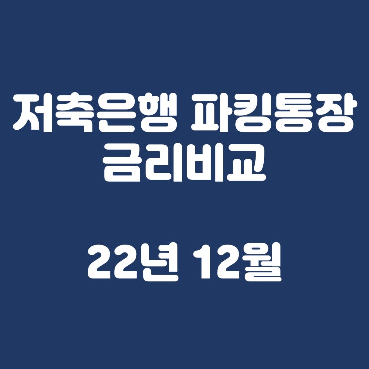 저축은행 파킹통장 금리비교(2022년 12월 순위)